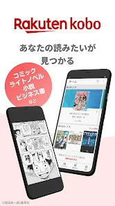 楽天Kobo：漫画、小説、ビジネス書も！電子書籍の読書アプリ screenshot