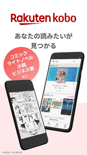 楽天Kobo:漫画、小説、ビジネス書も!電子書籍の読書アプリ screenshot