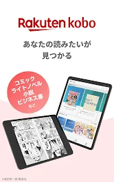 楽天Kobo：漫画、小説、ビジネス書も！電子書籍の読書アプリ screenshot