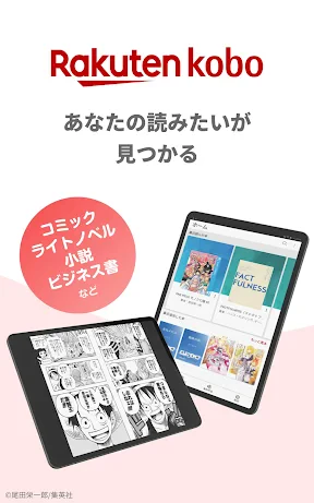 楽天Kobo:漫画、小説、ビジネス書も!電子書籍の読書アプリ screenshot
