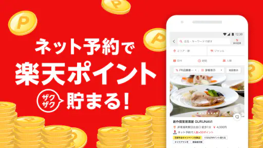 楽天ぐるなび　楽天ポイントが貯まる飲食店検索＆予約アプリ screenshot