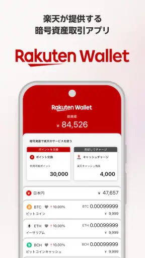 楽天ウォレットの暗号資産取引アプリ screenshot