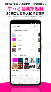 楽天ミュージック：コスパ最強の楽天の音楽サブスク screenshot