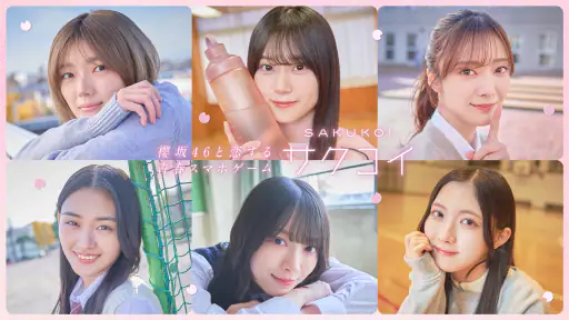 [櫻坂46公式] サクコイ screenshot
