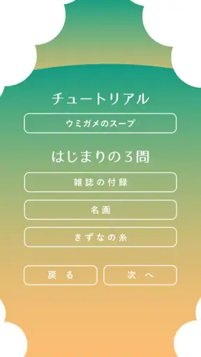水平思考 ウミガメのスープ 問題集 screenshot