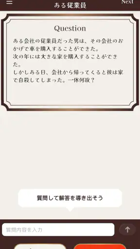 水平思考クイズ - ウミガメのスープ screenshot
