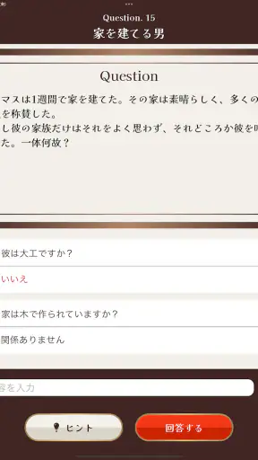 水平思考クイズ - ウミガメのスープ screenshot