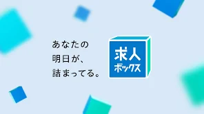 求人ボックス/バイト・転職・パート・正社員の仕事探しアプリ screenshot