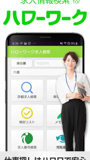 求人情報検索 for ハローワーク 仕事探し・アルバイト探し screenshot