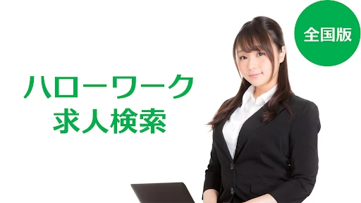 求人検索 for ハローワーク 就職・転職先を探せるアプリ screenshot
