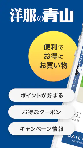 洋服の青山アプリ screenshot