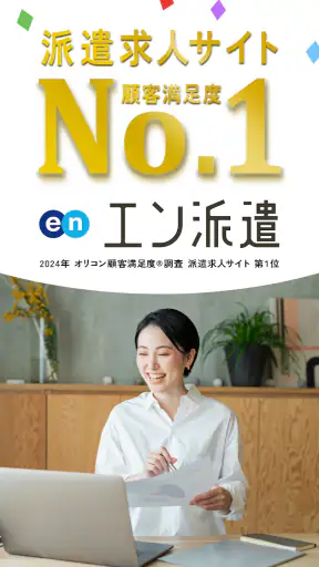 派遣・パート・仕事探しは『エン派遣』 screenshot