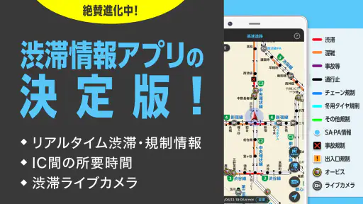 渋滞情報マップ（交通情報,規制,通行止,高速料金,ETC） screenshot