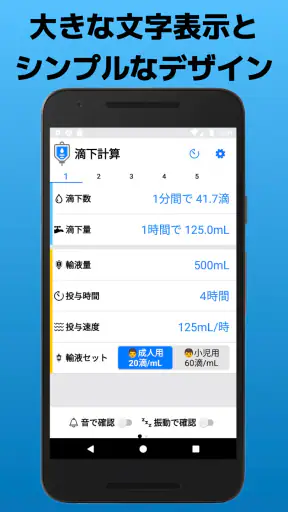 滴下計算　点滴の滴下計算アプリ screenshot