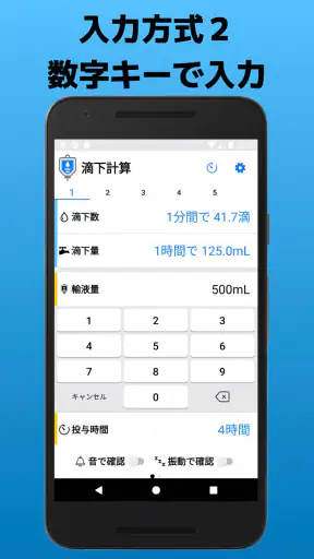 滴下計算　点滴の滴下計算アプリ screenshot