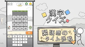 漢字クイズ: 漢字ケシマスのレジャーゲーム、四字熟語消し screenshot