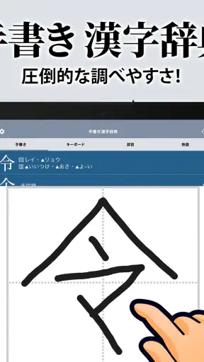 漢字辞典 - 手書きで検索できる漢字辞書アプリ screenshot
