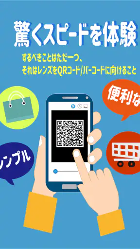 無料 バーコードリーダー & QRコード読み取りアプリ screenshot