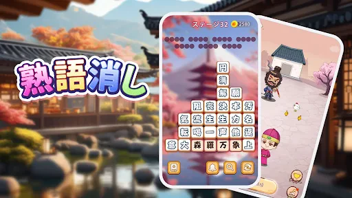 熟語消し:ことわざ四字熟語脳トレ暇つぶし漢字パズル単語ゲーム screenshot