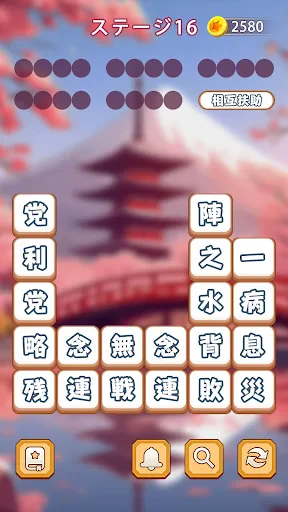 熟語消し:ことわざ四字熟語脳トレ暇つぶし漢字パズル単語ゲーム screenshot