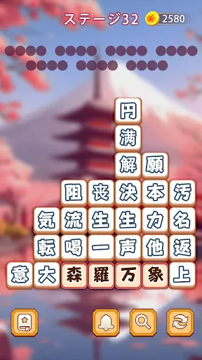 熟語消し:ことわざ四字熟語脳トレ暇つぶし漢字パズル単語ゲーム screenshot