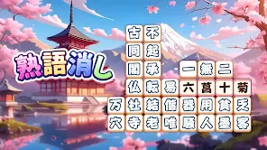 熟語消し：ことわざ四字熟語脳トレ暇つぶし漢字パズル単語ゲーム screenshot