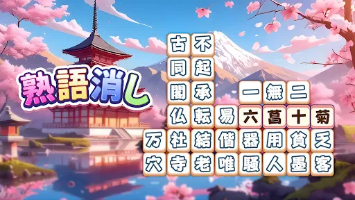 熟語消し:ことわざ四字熟語脳トレ暇つぶし漢字パズル単語ゲーム screenshot