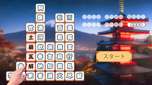 熟語消し:ことわざ四字熟語脳トレ暇つぶし漢字パズル単語ゲーム screenshot
