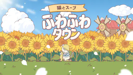 猫とスープ: ふわふわタウン screenshot