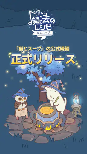 猫とスープ～魔法のレシピ～  (マージゲーム) screenshot