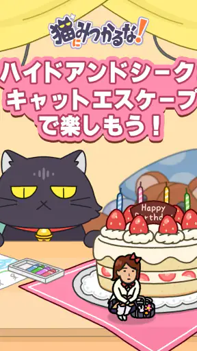 猫にみつかるな！ screenshot