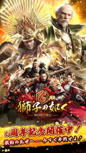 獅子の如く～戦国覇王戦記～ screenshot