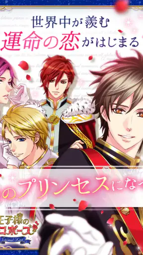 王子様のプロポーズ Eternal Kiss screenshot