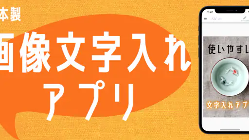 画像文字入れアプリ screenshot
