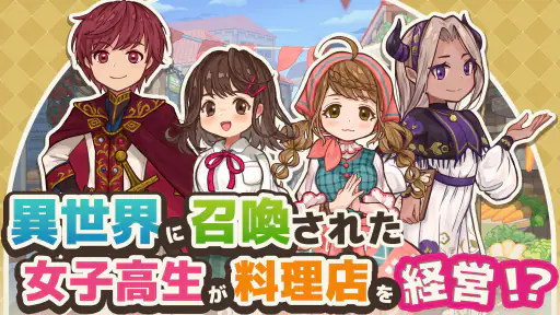 異世界キッチン　行列のできる現代料理のお店 screenshot