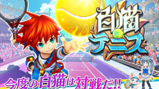 白猫テニス screenshot