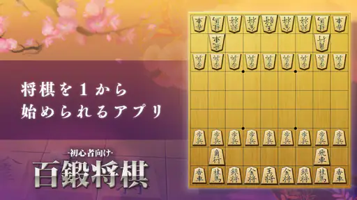 百鍛将棋 初心者向け -ゼロから始めて強くなる入門将棋アプリ screenshot