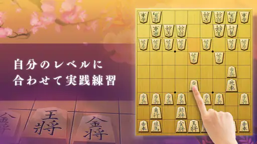 百鍛将棋 初心者向け -ゼロから始めて強くなる入門将棋アプリ screenshot