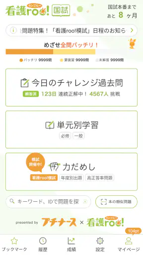 看護師国家試験対策 看護roo!国試 screenshot