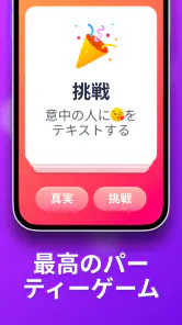 真実か挑戦か screenshot