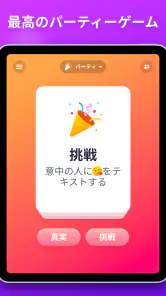 真実か挑戦か screenshot