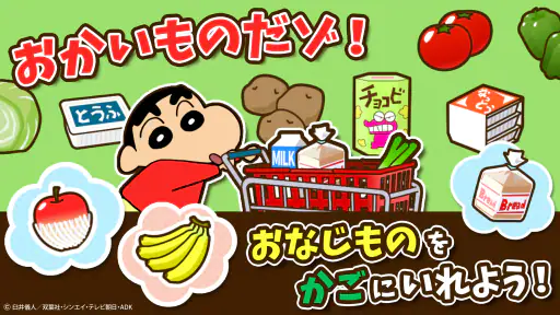 知育アプリ クレヨンしんちゃん お手伝い大作戦 3歳4歳5歳 screenshot