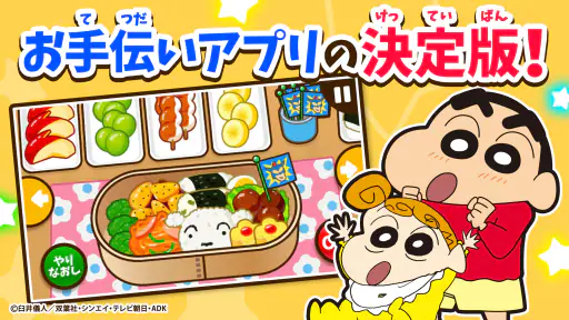 知育アプリ クレヨンしんちゃん お手伝い大作戦 3歳4歳5歳 screenshot