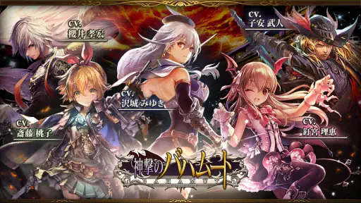 神撃のバハムート screenshot