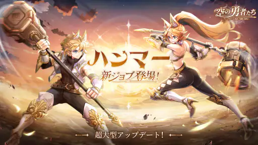空の勇者たち：新ジョブ【ハンマー】登場 screenshot