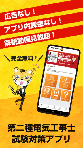 第二種電気工事士試験対策　電工試験の虎　学科/技能解説動画付 screenshot