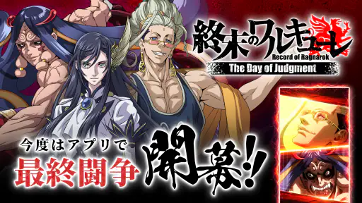 終末のワルキューレ The Day of Judgment screenshot