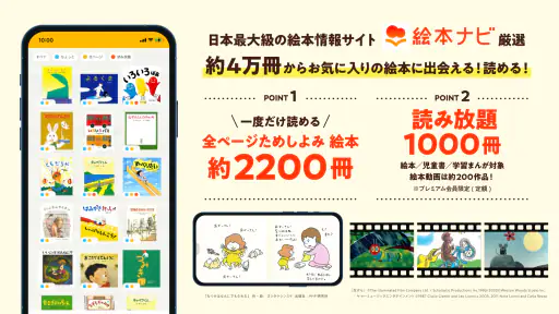 絵本ナビ:絵本が読める&読み放題も 絵本4万冊を掲載! screenshot