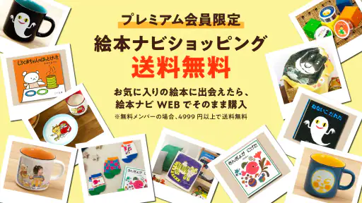 絵本ナビ:絵本が読める&読み放題も 絵本4万冊を掲載! screenshot
