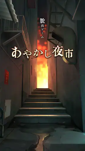 脱出ゲーム あやかし夜市 screenshot
